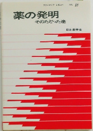   薬の発明  そのたどった途