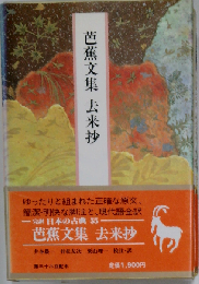 日本の古典ー完訳「55」芭蕉文集 去来抄