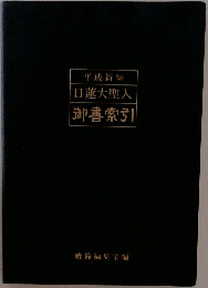 平成新編  日蓮大聖人  御書索引