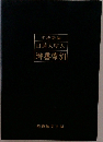 平成新編  日蓮大聖人  御書索引