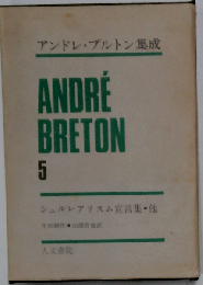 アンドレ ブルトン集成　5