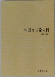 外国為替論入門 第2版