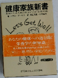 健康家族新書