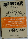 健康家族新書