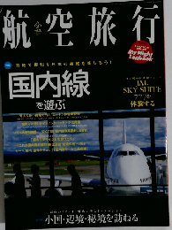 航空旅行 2013年 6月号