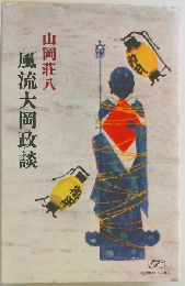 風流版大岡政談