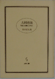 大岡越前 （物語と史蹟をたずねて）