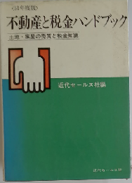 不動産と税金ハンドブック