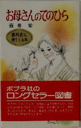 お母さんのてのひら