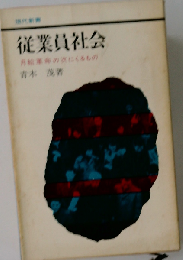 従業員社会
