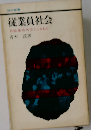 従業員社会