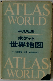 ポケット世界地図