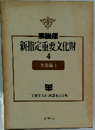 新指定重要文化財4　工芸品1　解説版