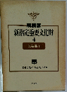 新指定重要文化財4　工芸品1　解説版