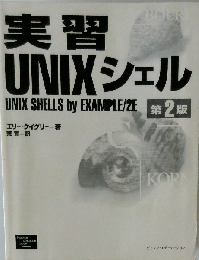 実習UNIXシェル2