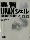 実習UNIXシェル2