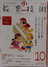 小一教育技術 2008年10月号 (小一教育技術 2008 October)