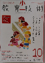 小一教育技術 2008年10月号 (小一教育技術 2008 October)