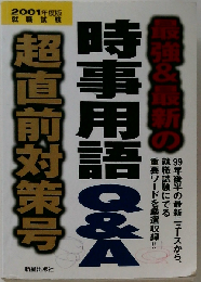 最強&最新の時事用語Q&A 2001年度版 超直前対策号