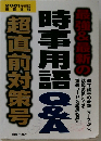 最強&最新の時事用語Q&A 2001年度版 超直前対策号