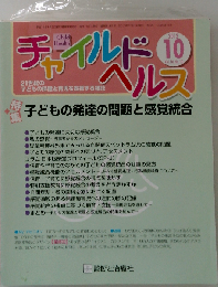 チャイルドヘルス 2013年 10月号 [雑誌]