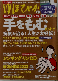 ゆほびか 2022年2月号