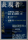 表現者 2006年 09月号 [雑誌]
