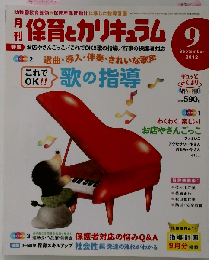 月刊 保育とカリキュラム 2012年 09月号 [雑誌]