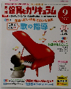 月刊 保育とカリキュラム 2012年 09月号 [雑誌]