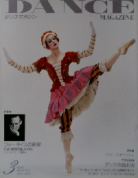 DANCE MAGAZINE (ダンスマガジン」 1993年3月号 表紙/エリザベット モーラン 「雑誌]