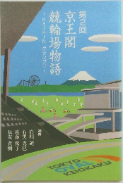 第2回  京王閣  競輪場物語