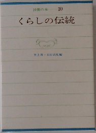 10冊の本　10　くらしの伝統