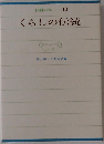 10冊の本　10　くらしの伝統