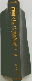 白蓮大聖人御書全集　下