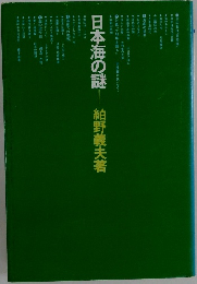 日本海の謎 