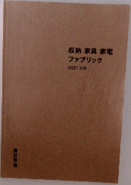 収納 家具 家電  ファブリック  2021 秋冬