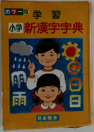 カラー版学習小学新漢字字典