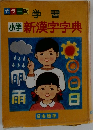 カラー版学習小学新漢字字典