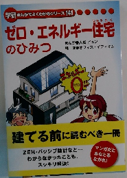 ゼロ・エネルギー住宅のひみつ 