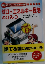 ゼロ・エネルギー住宅のひみつ 
