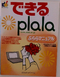 できるplala　ぷららマニュアル