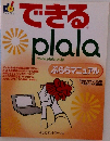 できるplala　ぷららマニュアル
