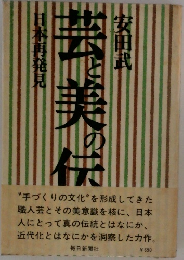 芸と美の伝承