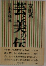 芸と美の伝承