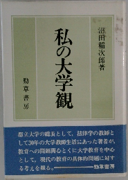 私の大学観 