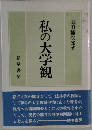 私の大学観 