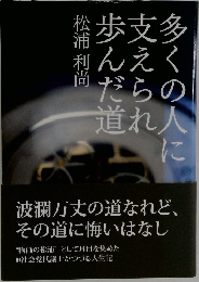 多くの人に支えられ歩んだ道