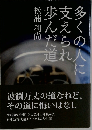 多くの人に支えられ歩んだ道