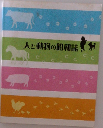 人と動物の昭和誌
