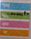 人と動物の昭和誌